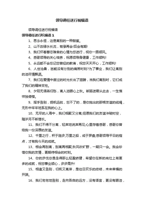 领导调任送行祝福语