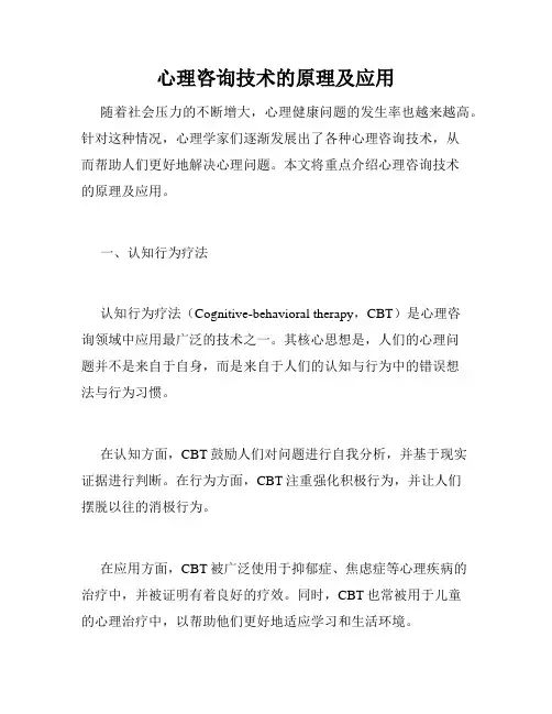 心理咨询技术的原理及应用