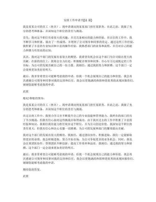 安排工作申请书(11篇)