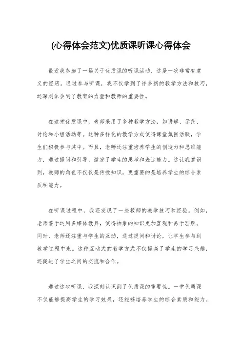 (心得体会范文)优质课听课心得体会