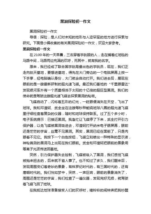 黑洞探险初一作文
