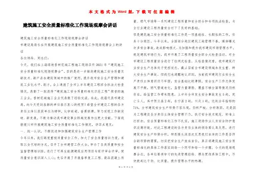 建筑施工安全质量标准化工作现场观摩会讲话