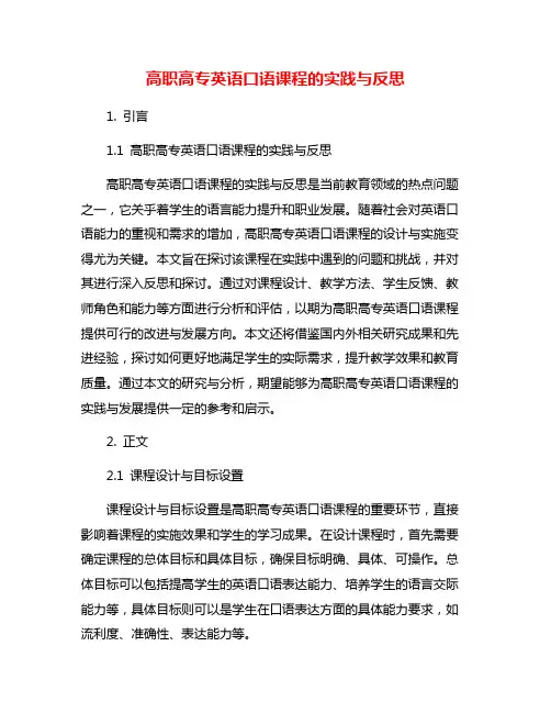 高职高专英语口语课程的实践与反思