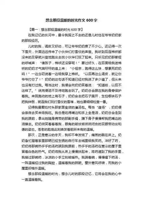 想念那段温暖的时光作文600字
