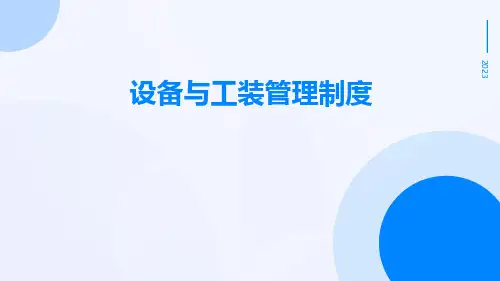 设备与工装管理制度