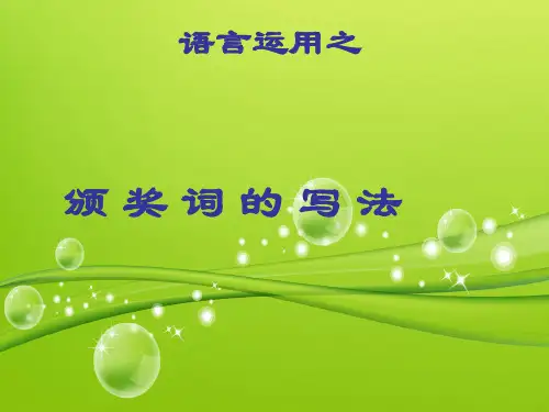语言运用之颁奖词写法