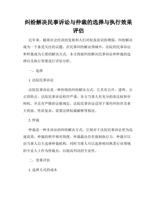 纠纷解决民事诉讼与仲裁的选择与执行效果评估