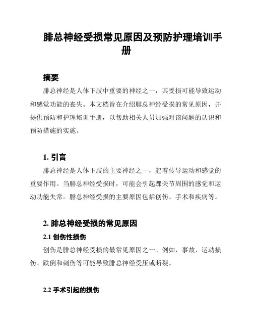 腓总神经受损常见原因及预防护理培训手册
