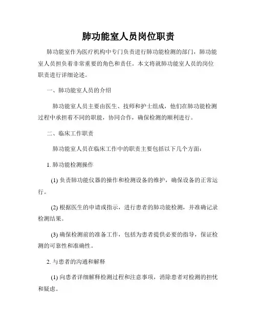 肺功能室人员岗位职责