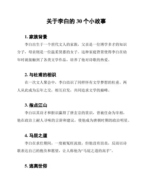 关于李白的30个小故事