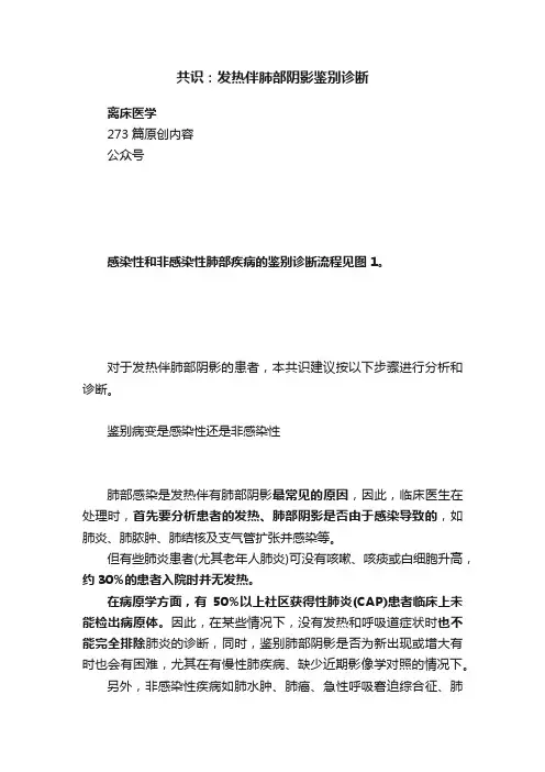 共识：发热伴肺部阴影鉴别诊断