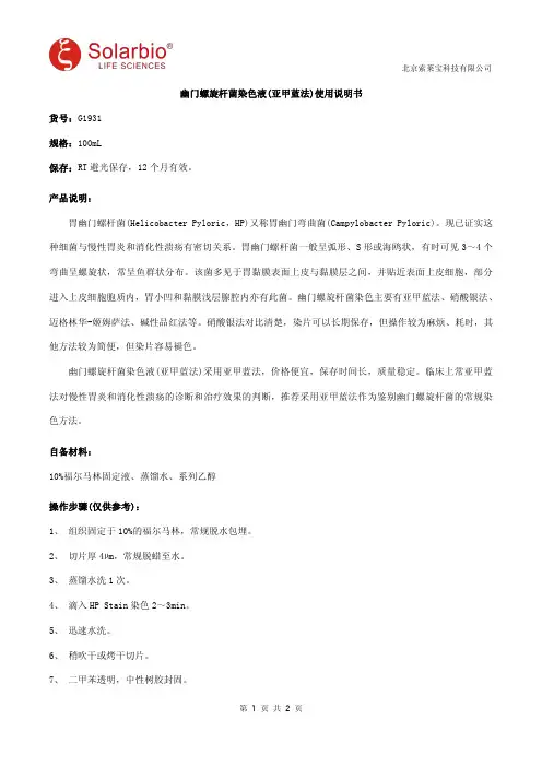幽门螺旋杆菌染色液(亚甲蓝法)使用说明书