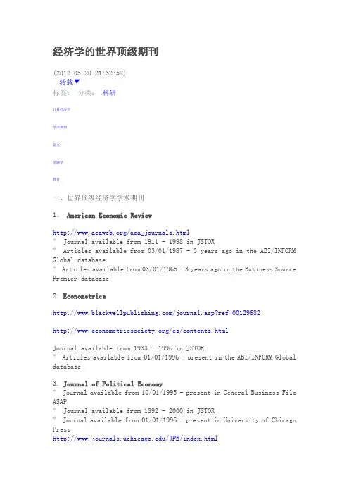 世界顶级的经济学期刊