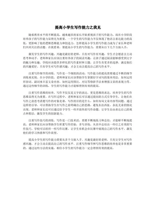 提高小学生写作能力之我见