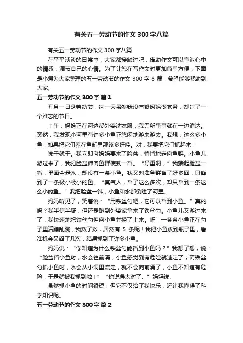 有关五一劳动节的作文300字八篇