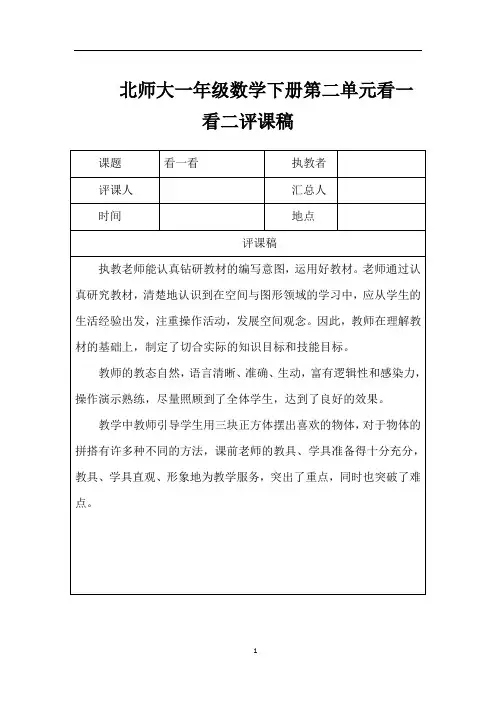 北师大一年级数学下册第二单元看一看二评课稿