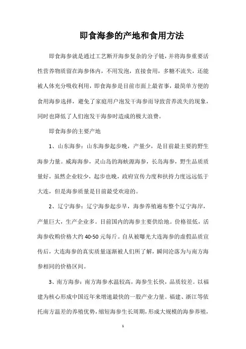 即食海参的产地和食用方法