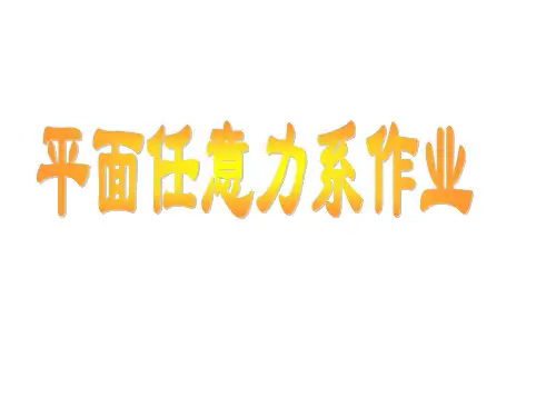 3-习题平面任意力系