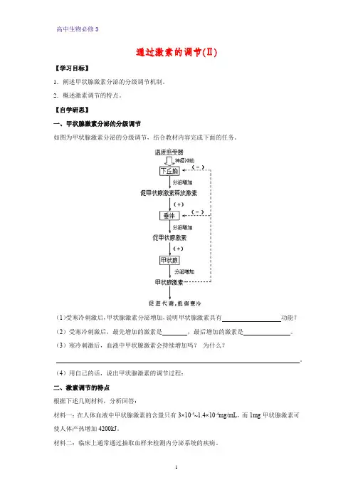 高中生物必修3学案10：2.2通过激素的调节(Ⅱ)