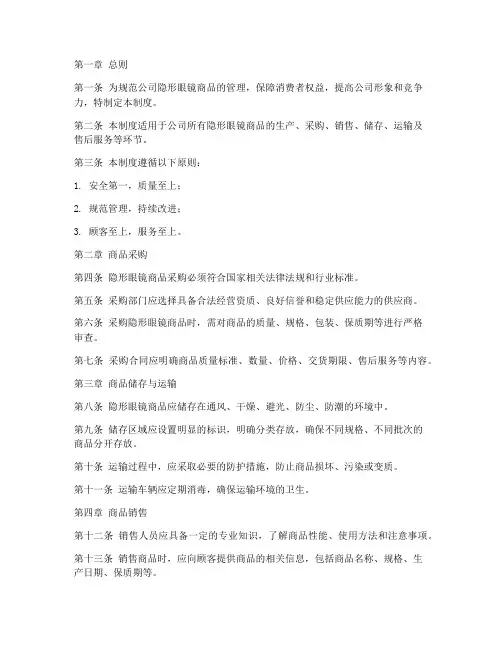 公司隐形眼镜商品管理制度