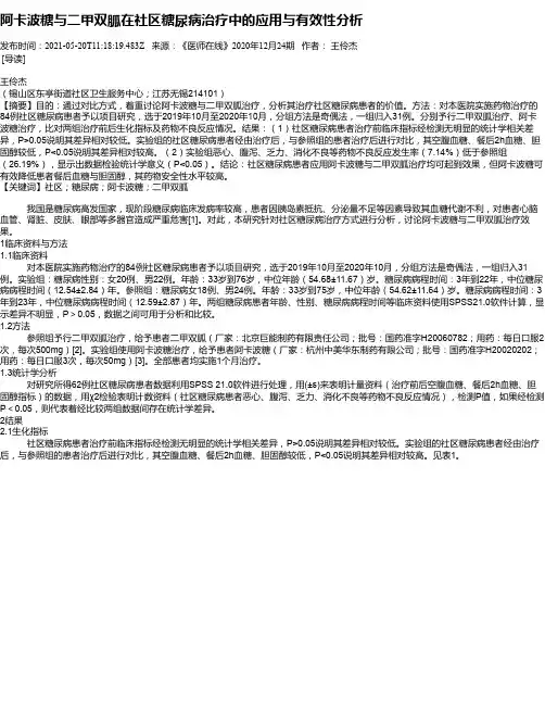 阿卡波糖与二甲双胍在社区糖尿病治疗中的应用与有效性分析