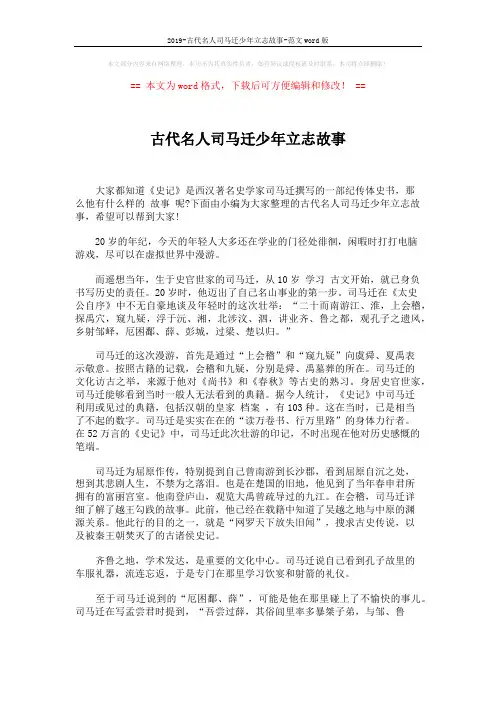 2019-古代名人司马迁少年立志故事-范文word版 (2页)