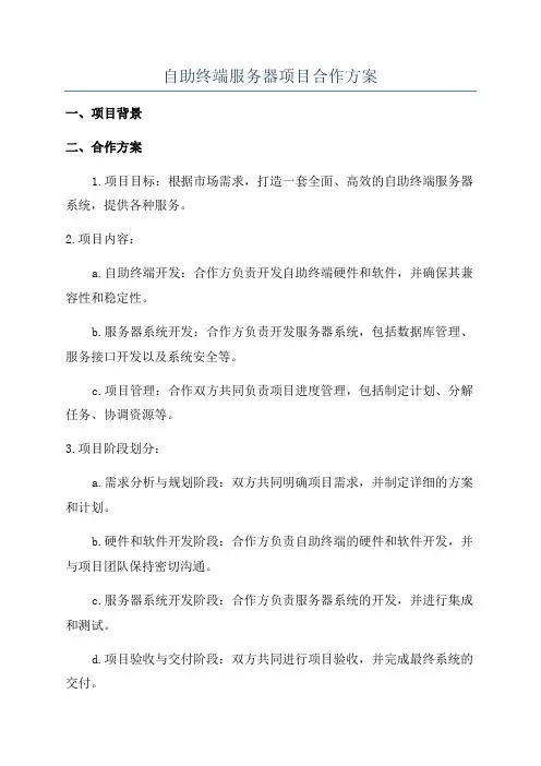 自助终端服务器项目合作方案