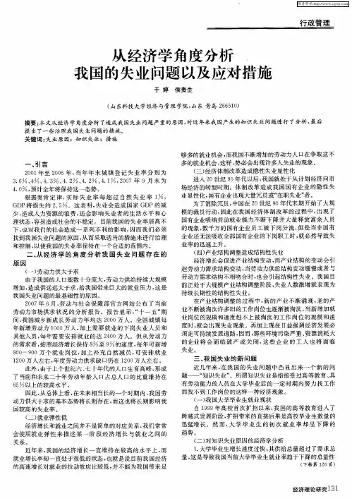 从经济学角度分析我国的失业问题以及应对措施