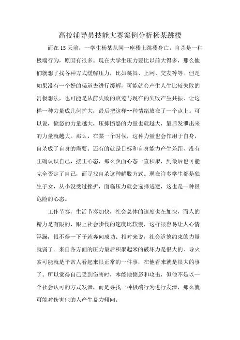 高校辅导员技能大赛案例分析杨某跳楼