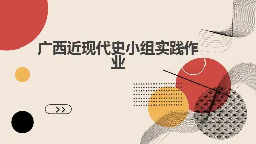 广西近现代史小组实践作业