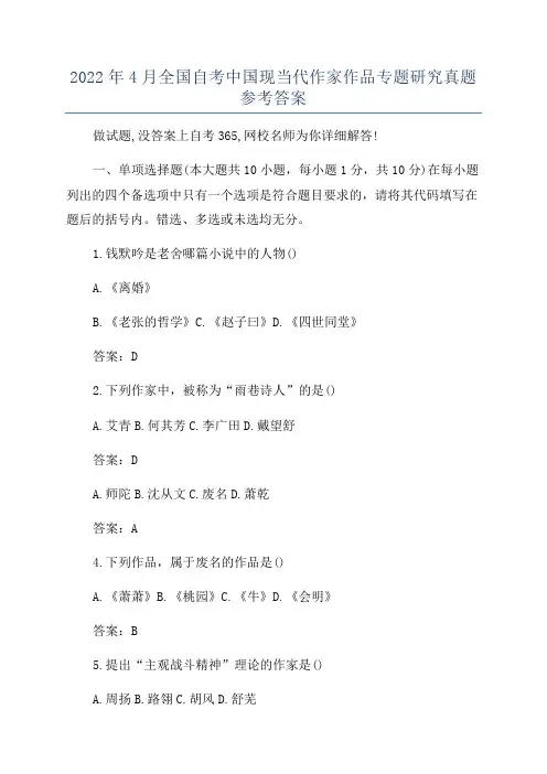 2022年4月全国自考中国现当代作家作品专题研究真题参考答案