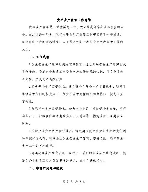 安全生产监管工作总结（三篇）