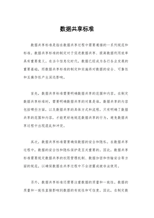 数据共享标准