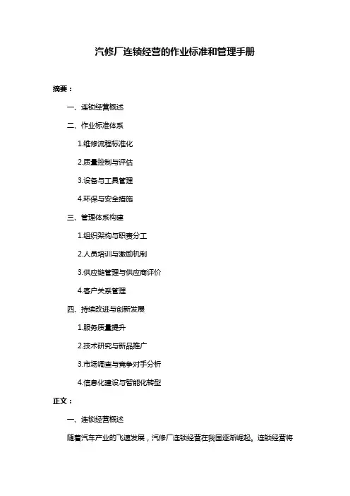 汽修厂连锁经营的作业标准和管理手册