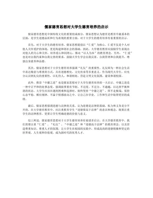 儒家德育思想对大学生德育培养的启示