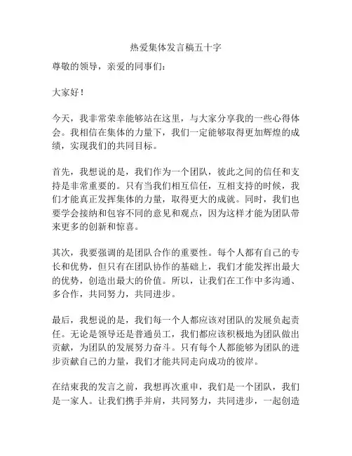 热爱集体发言稿五十字