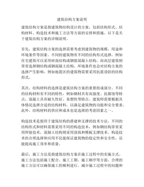 建筑结构方案说明