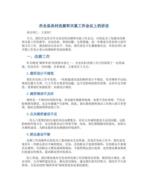 在全县农村改厕和灭鼠工作会议上的讲话