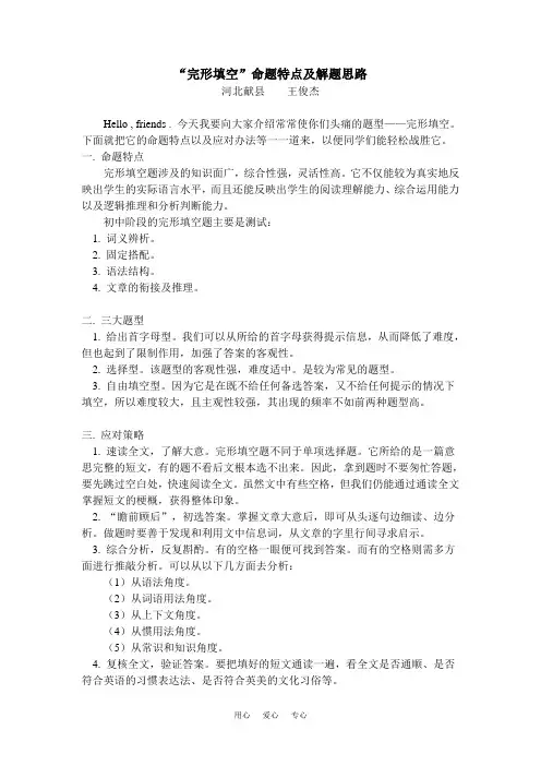 初三英语“完形填空”命题特点及解题思路.doc