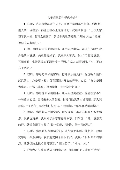 关于感恩的句子优美语句