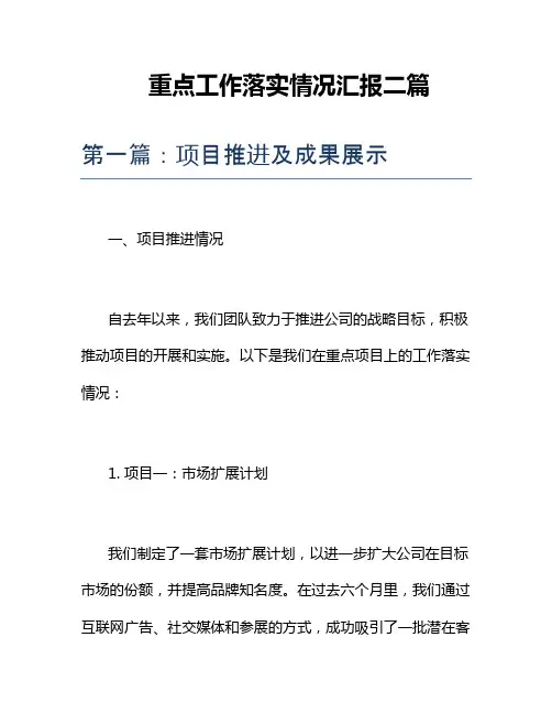 重点工作落实情况汇报二篇
