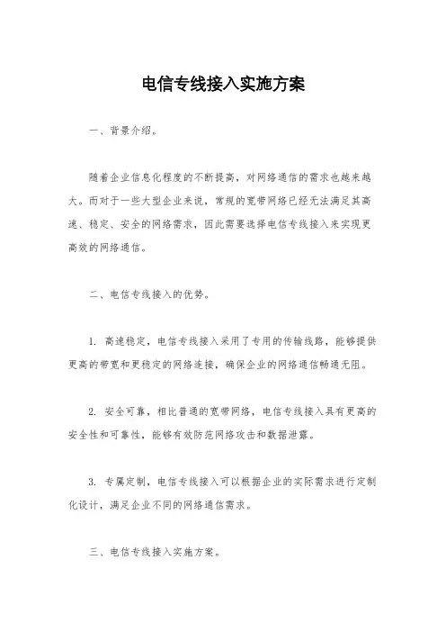 电信专线接入实施方案