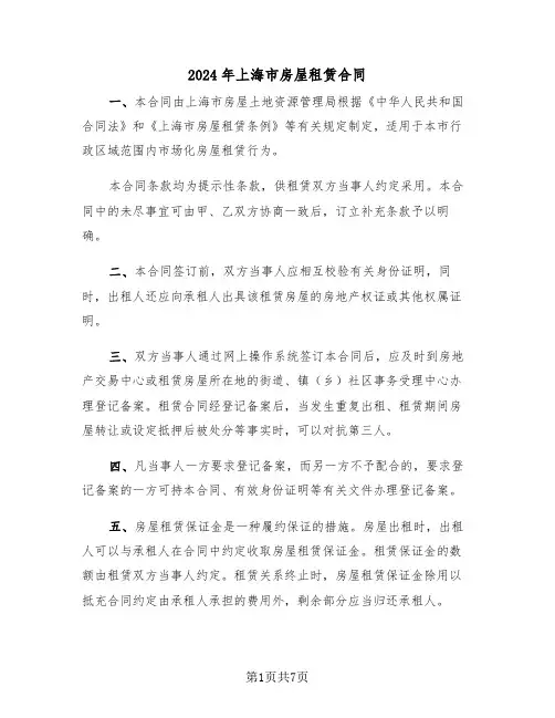 2024年上海市房屋租赁合同（3篇）