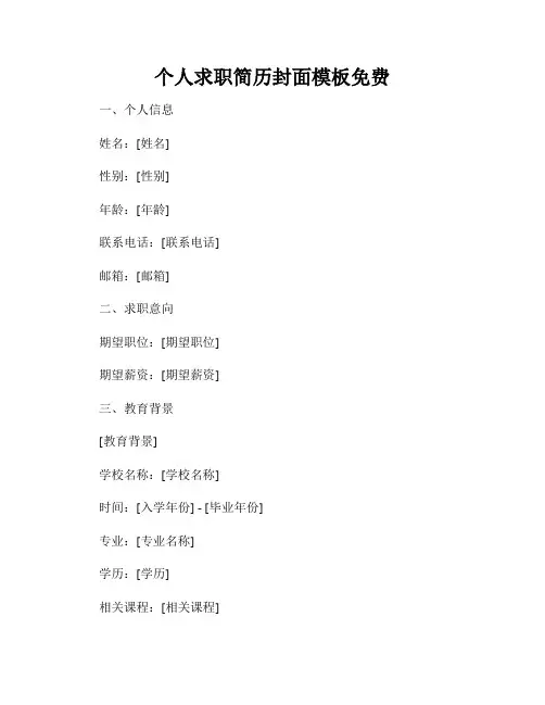 个人求职简历封面模板免费