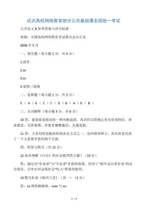 全国统一考试大学语文B参考答案与评