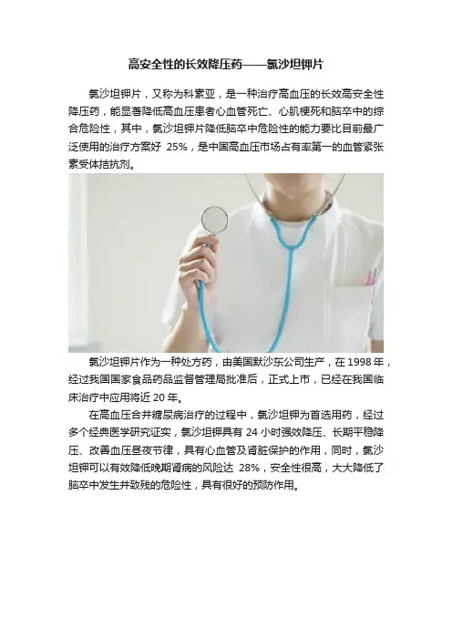 高安全性的长效降压药——氯沙坦钾片