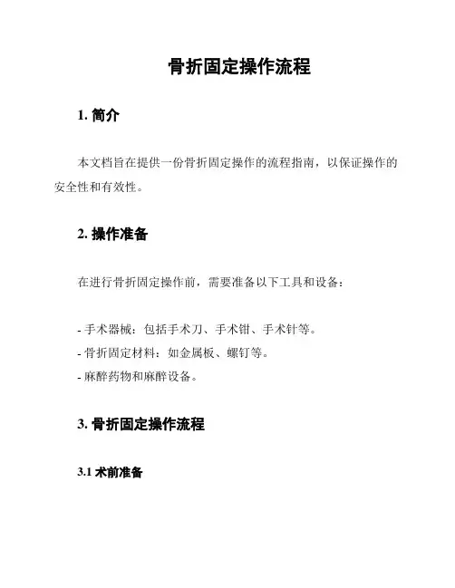骨折固定操作流程