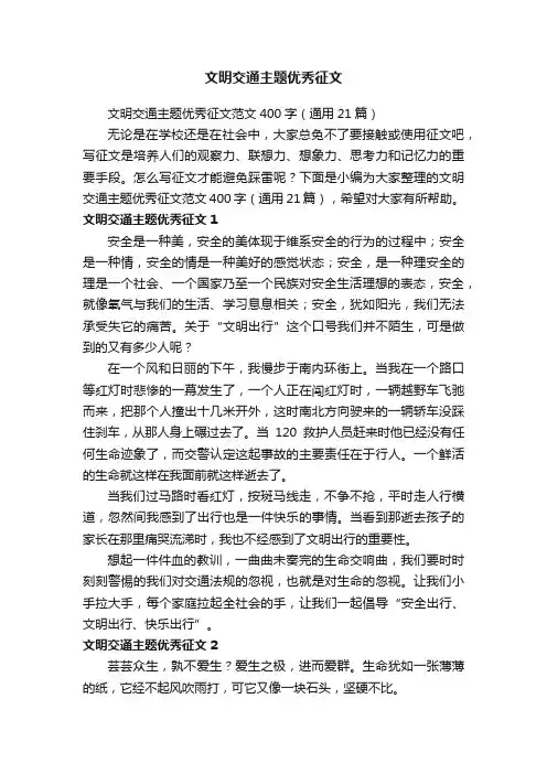 文明交通主题优秀征文范文400字（通用21篇）