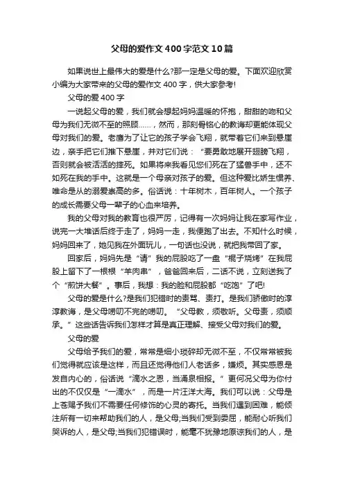 父母的爱作文400字范文10篇