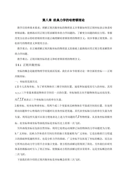 经典力学的哈密顿理论.
